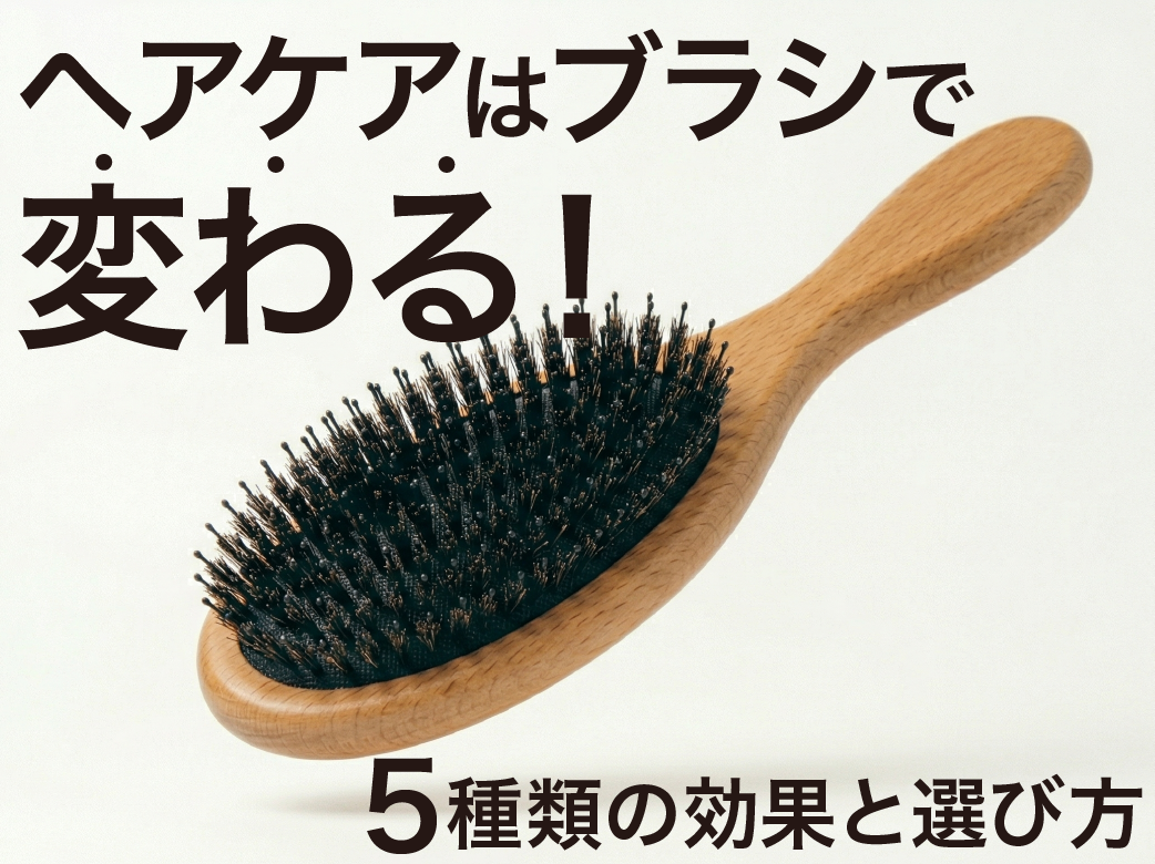 ヘアケアはブラシで変わる！5種類の効果と選び方