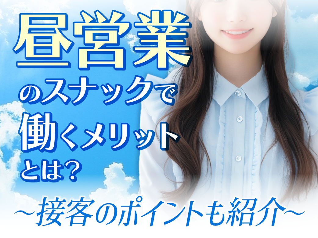 昼営業のスナックで働くメリットとは？接客のポイントも紹介