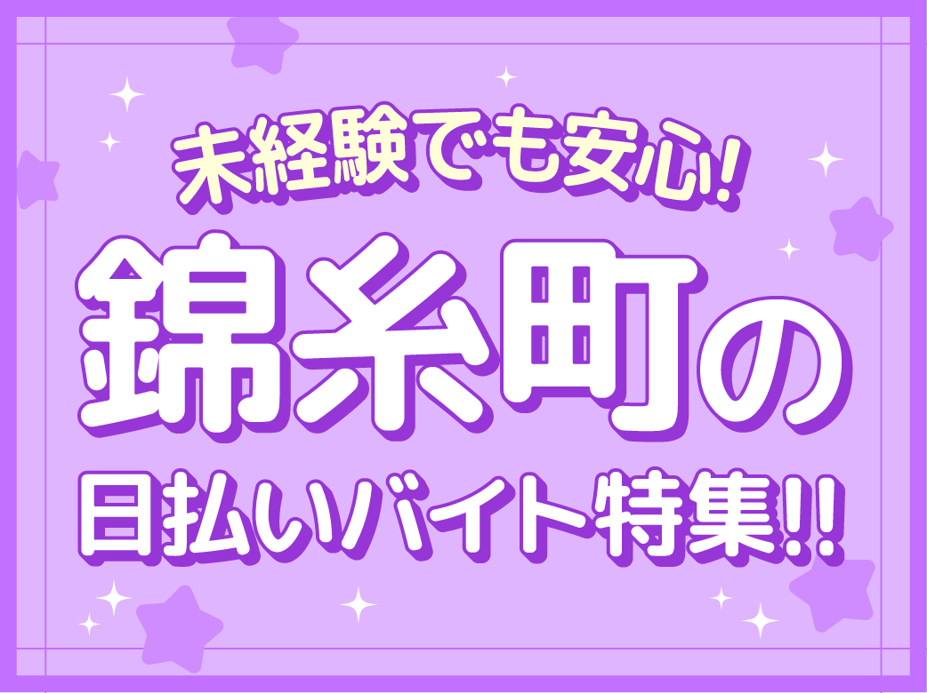 未経験でも安心の錦糸町の日払いバイト特集