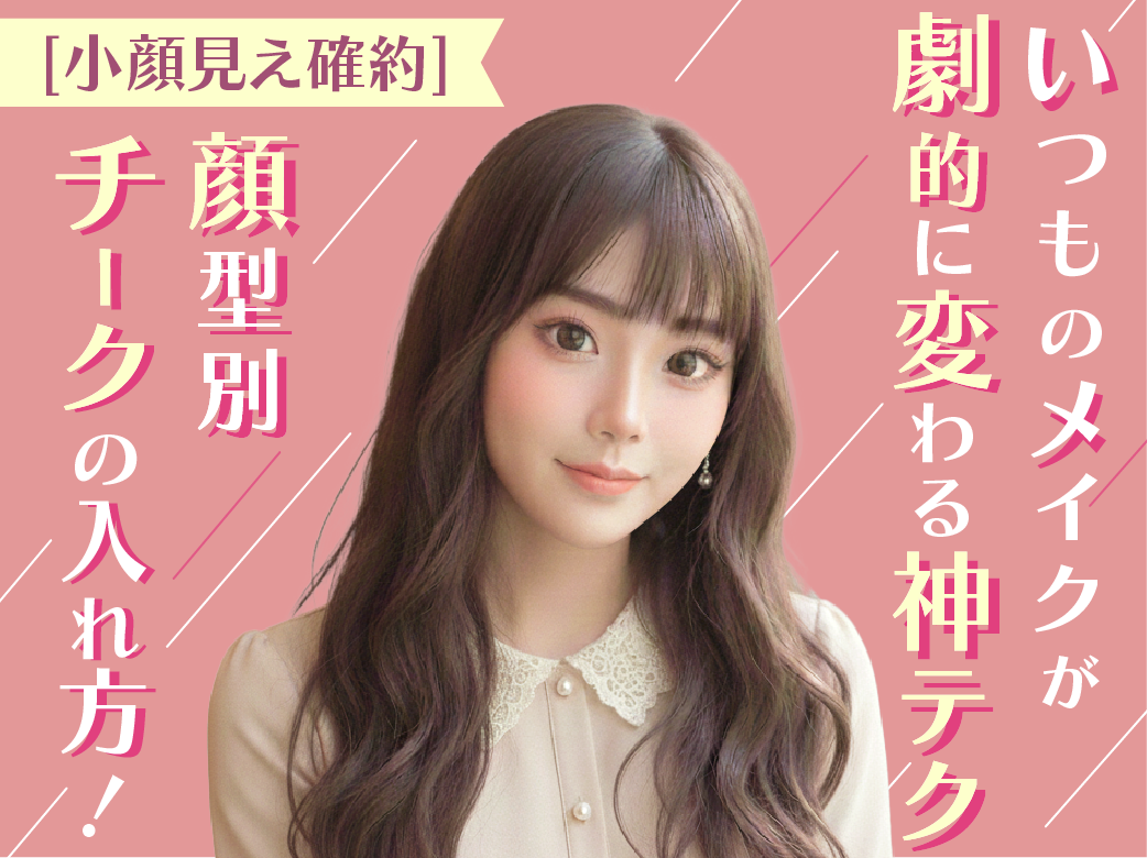 【小顔見え確約】顔型別チークの入れ方！いつものメイクが劇的に変わ