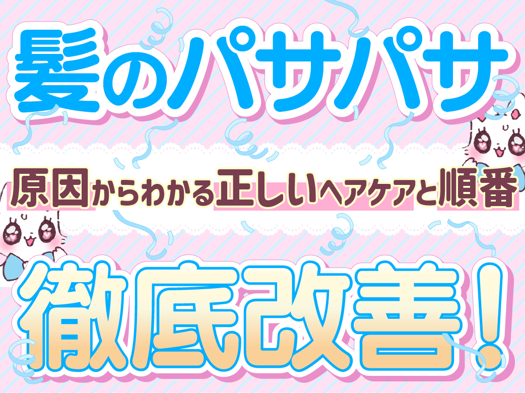 髪のパサパサを徹底改善！原因からわかる正しいヘアケアと順番