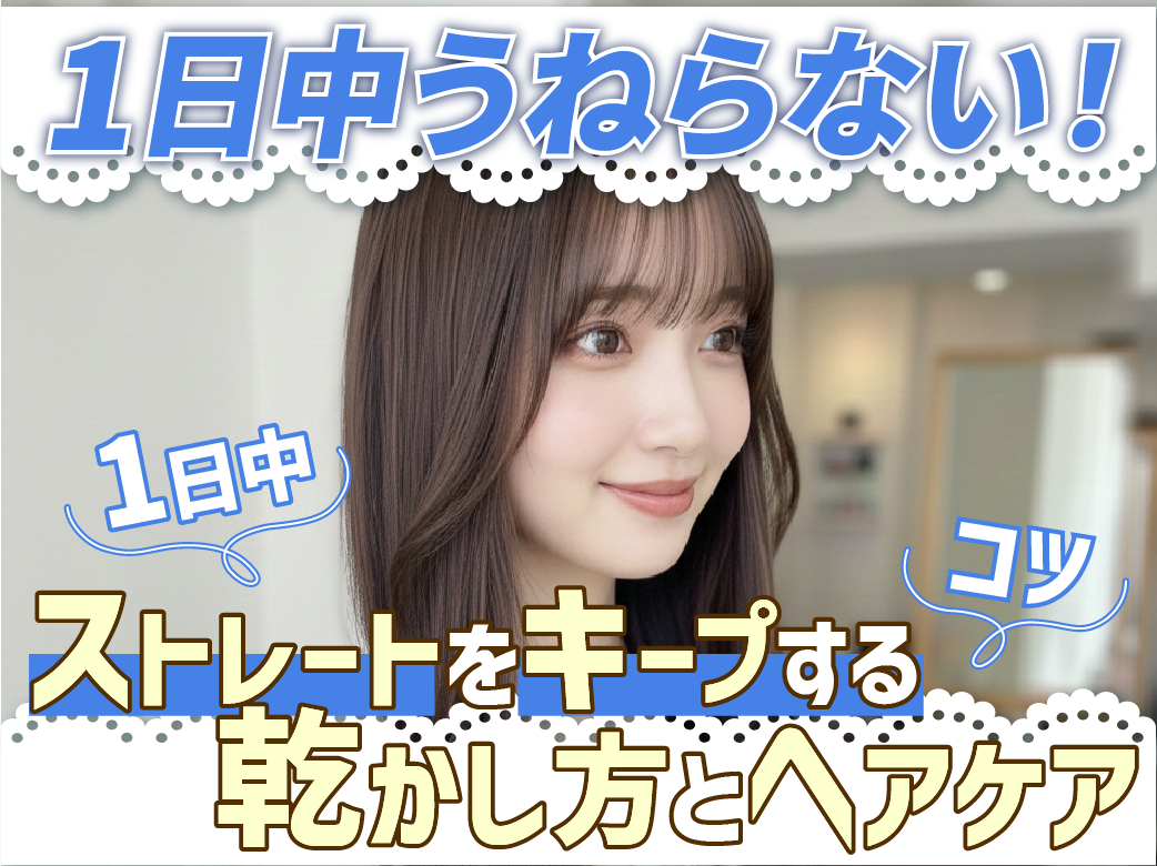 1日中うねらない！ストレートを1日中キープする乾かし方とヘアケア