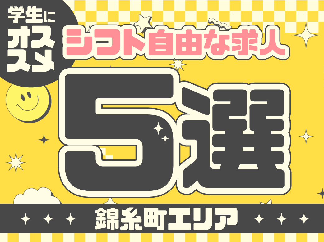 錦糸町で学生におすすめのシフト自由な求人5選