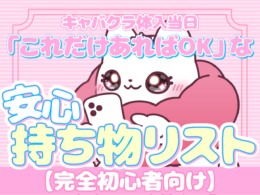 【完全初心者向け】キャバクラ体入当日「これだけあればOK」な安心