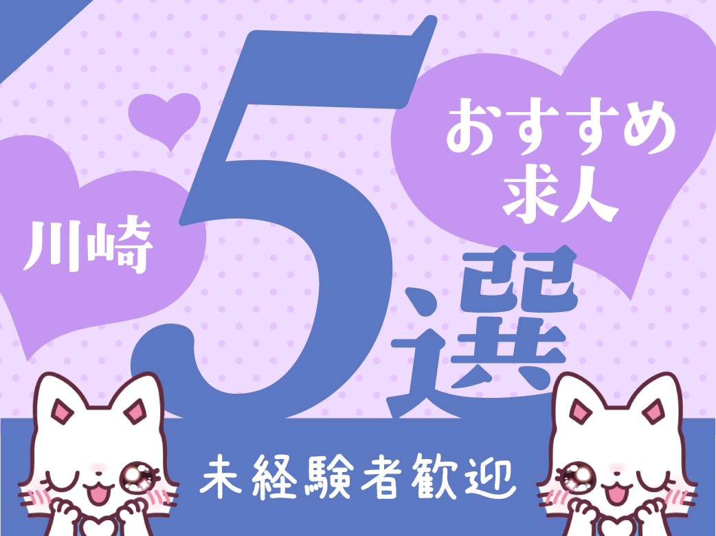【未経験者歓迎】川崎のおすすめ求人5選