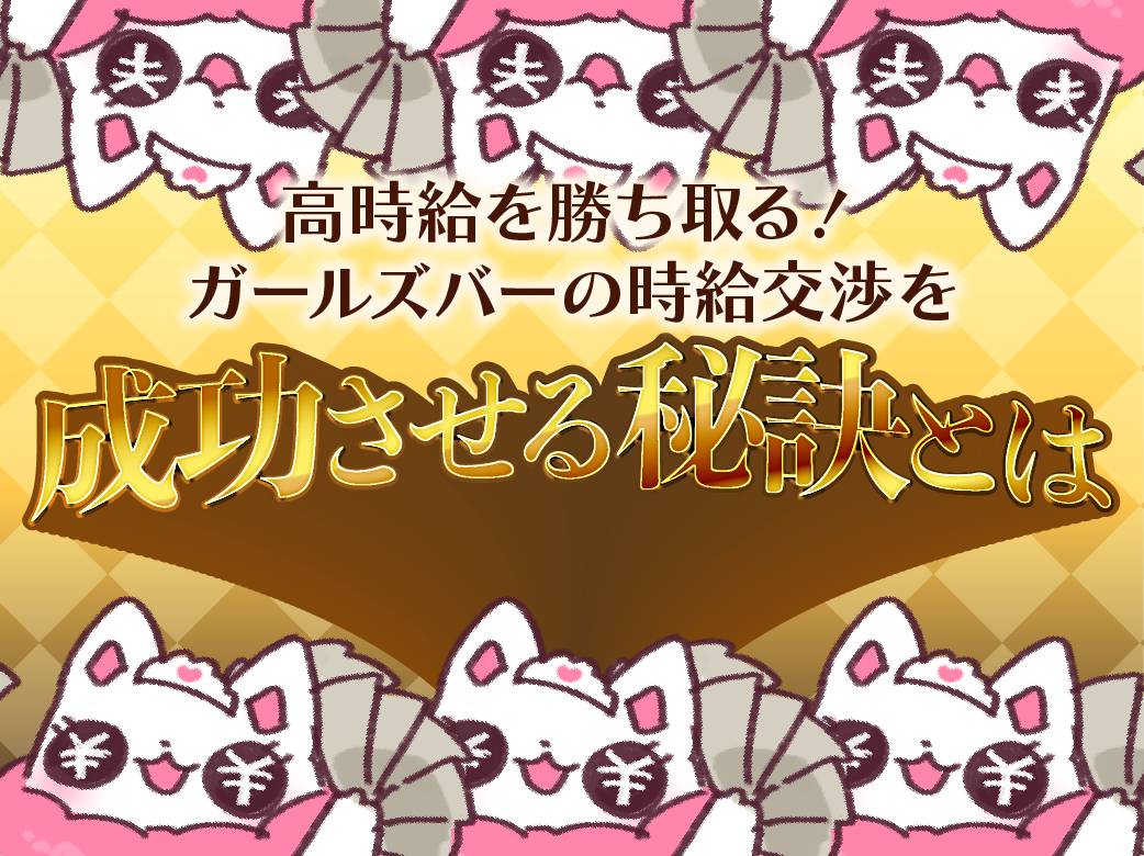 高時給を勝ち取る！ガールズバーの時給交渉を成功させる秘訣とは