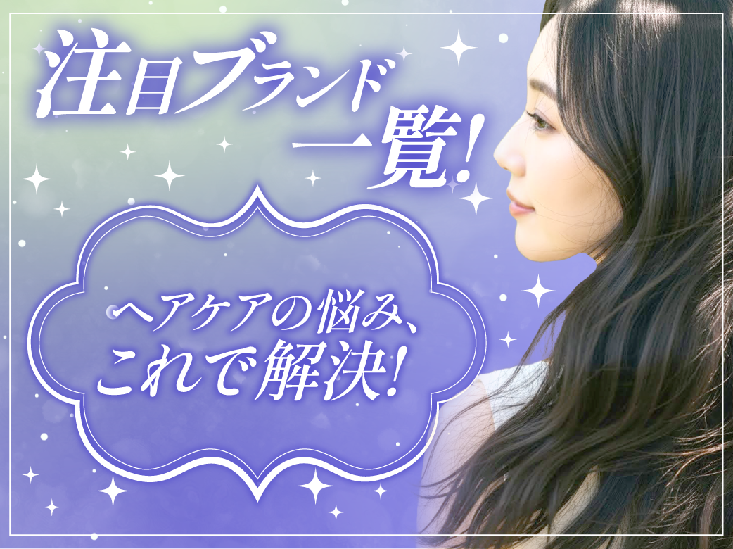 注目ブランド一覧！ヘアケアの悩み、これで解決！