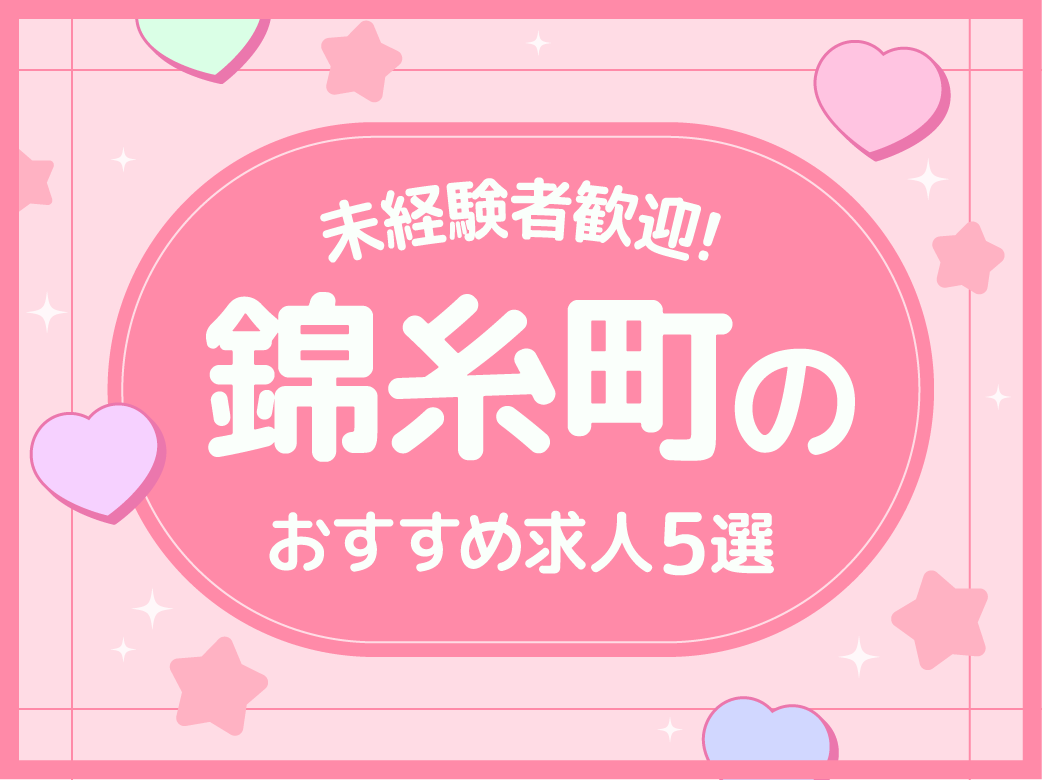 【未経験者歓迎】錦糸町のおすすめ求人5選