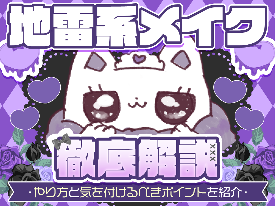 【地雷系メイク徹底解説】やり方と気を付けるべきポイントを紹介