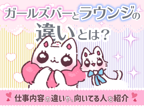 ラウンジとキャバの違いを徹底解説！あなたに合うのはどっち？