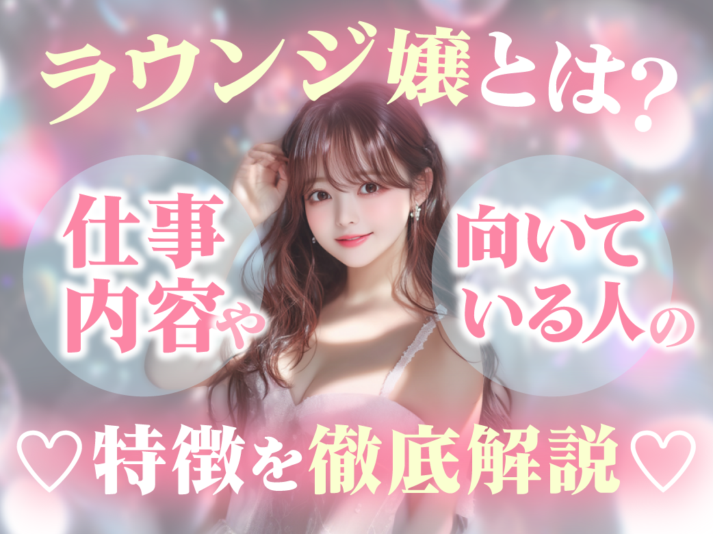 ラウンジ嬢とは？仕事内容や向いている人の特徴を徹底解説