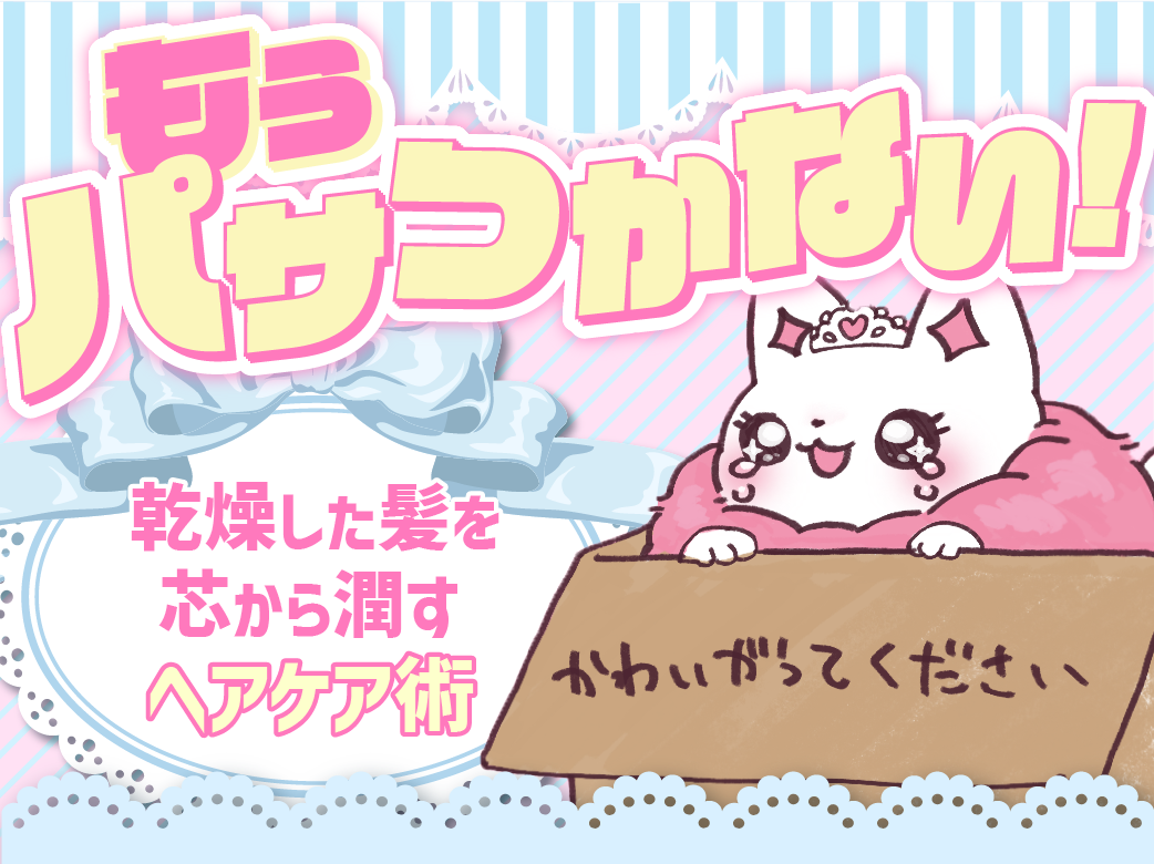 もうパサつかない！乾燥した髪を芯から潤すヘアケア術