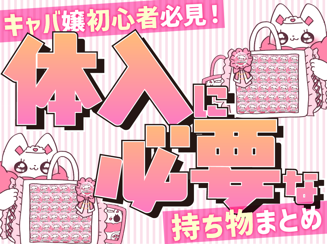 キャバ嬢初心者必見！体入に必要な持ち物まとめ