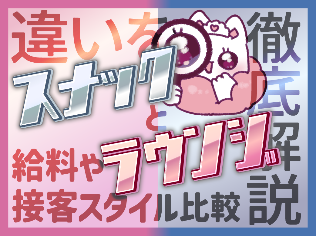 スナックとラウンジの違いを徹底解説！接客スタイルや給料を比較