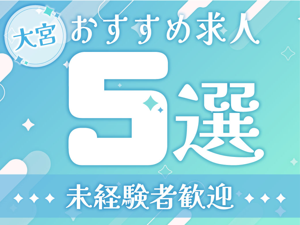 【未経験者歓迎】大宮のおすすめ求人5選