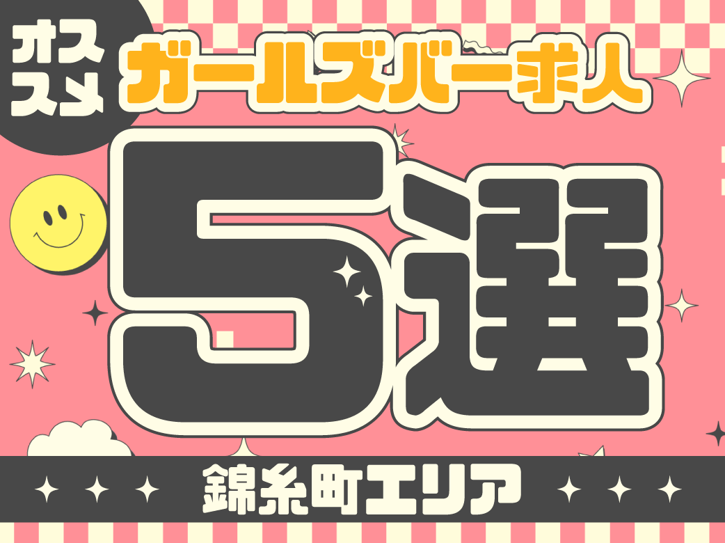 錦糸町のおすすめガールズバー求人5選