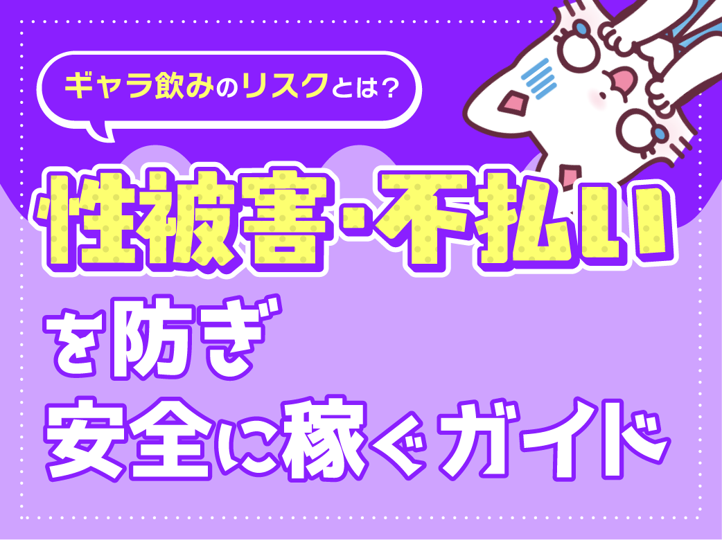 ギャラ飲みのリスクとは？性被害・不払いを防ぎ安全に稼ぐガイド