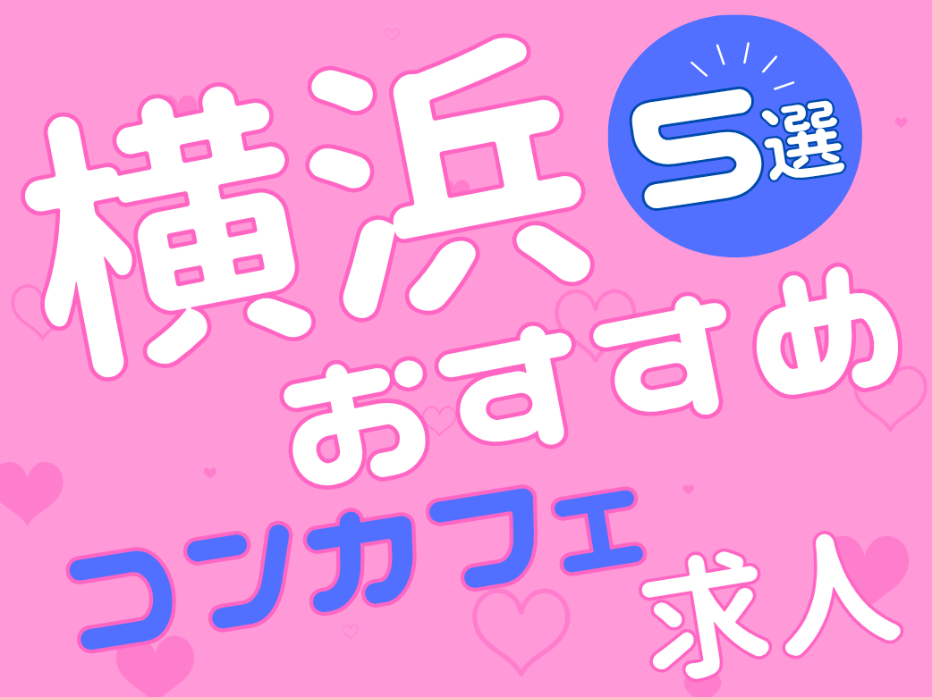 横浜のおすすめコンカフェ求人5選