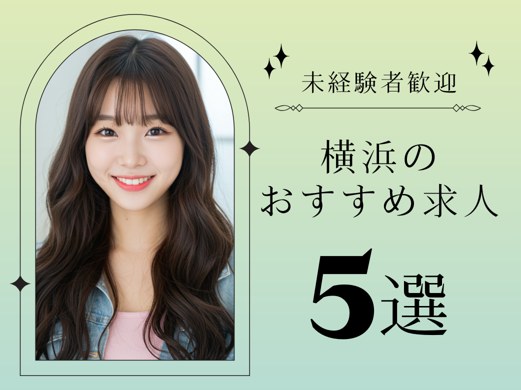 【未経験者歓迎】横浜のおすすめ求人5選