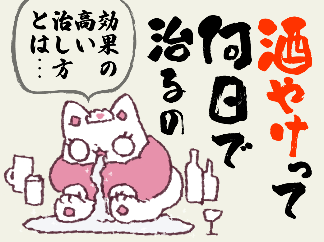 酒やけって何日で治るの？効果の高い治し方とは