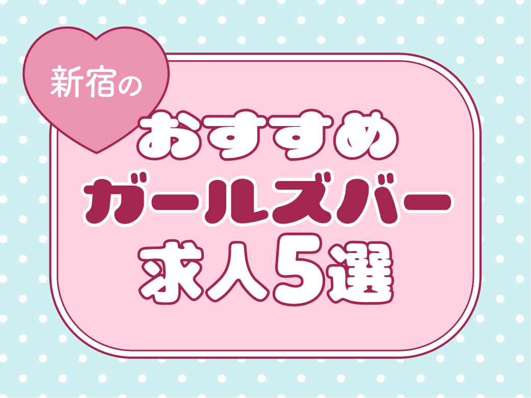 新宿のおすすめガールズバー求人5選