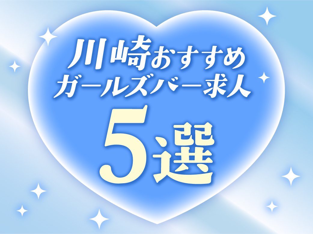 川崎のおすすめガールズバー求人5選