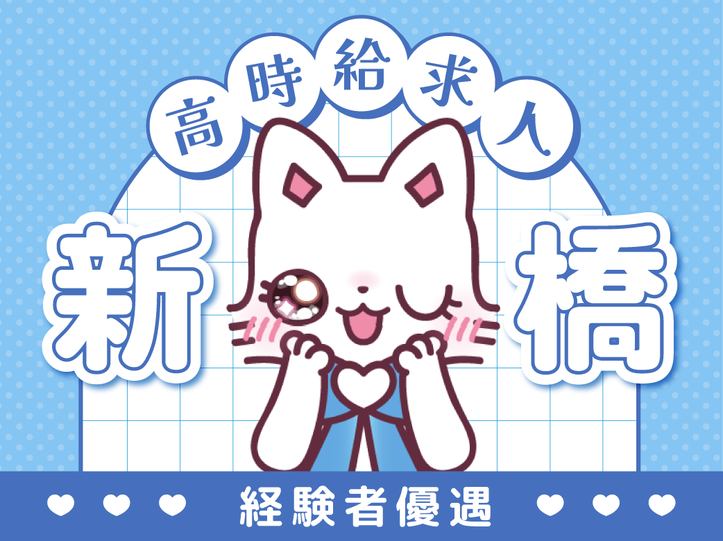 【経験者優遇】新橋の高時給求人5選