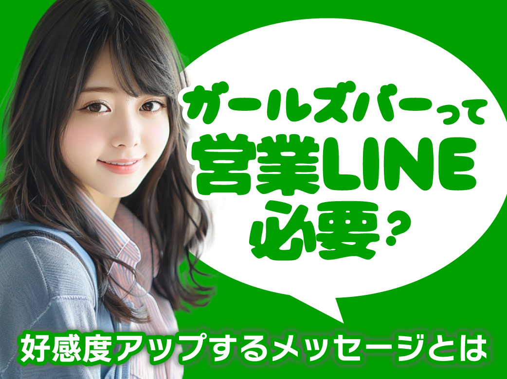 ガールズバーの営業ライン必要？好感度アップするメッセージとは