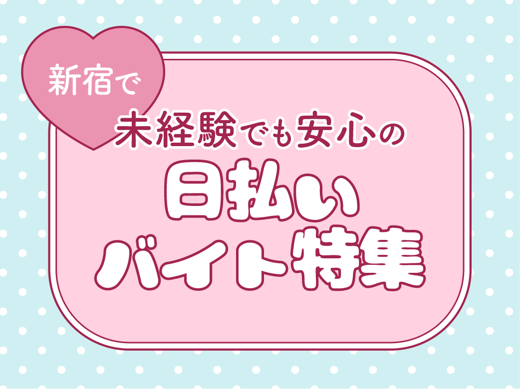未経験でも安心の新宿の日払いバイト特集