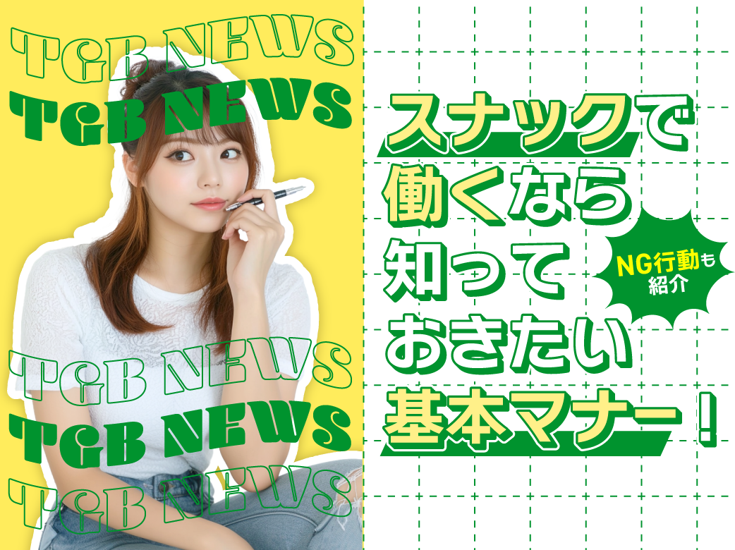 スナックで働くなら知っておきたい基本マナー！NG行動も紹介