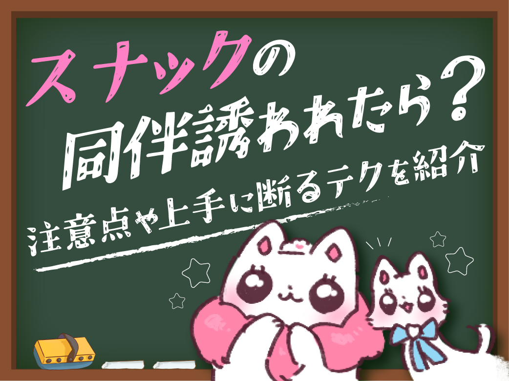 スナックの同伴誘われたら？注意点や上手に断るテクを紹介