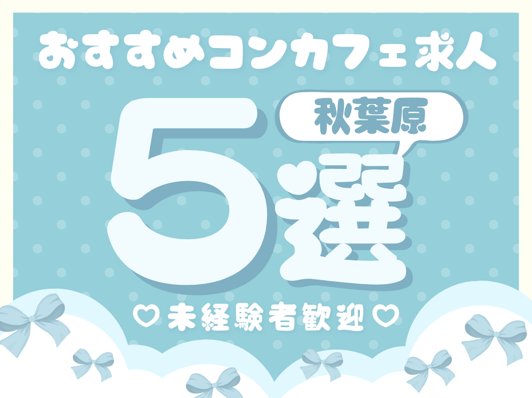 秋葉原のおすすめコンカフェ求人5選