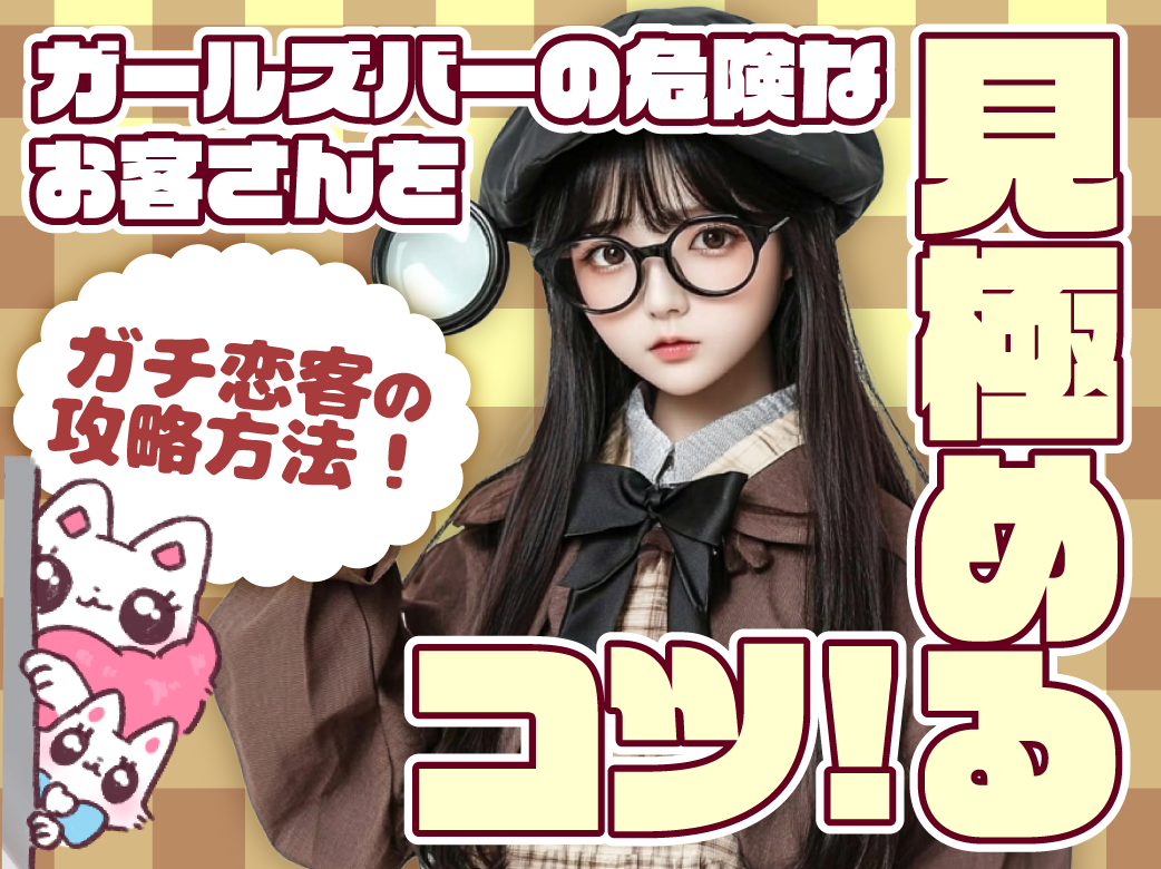 ガチ恋客の攻略方法！ガールズバーの危険なお客さんを見極めるコツ