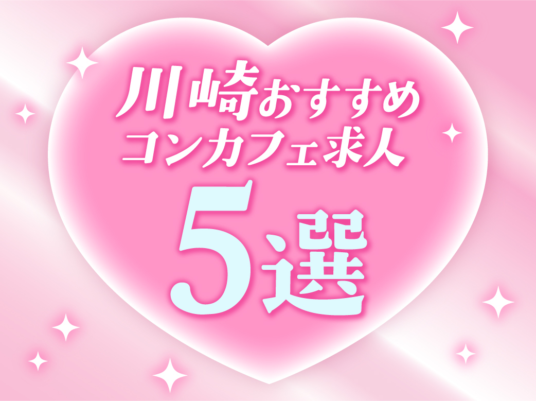 川崎のおすすめコンカフェ求人5選