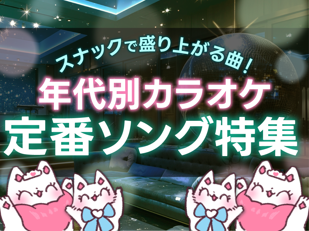 年代別スナックで盛り上がる曲！カラオケ定番ソング特集