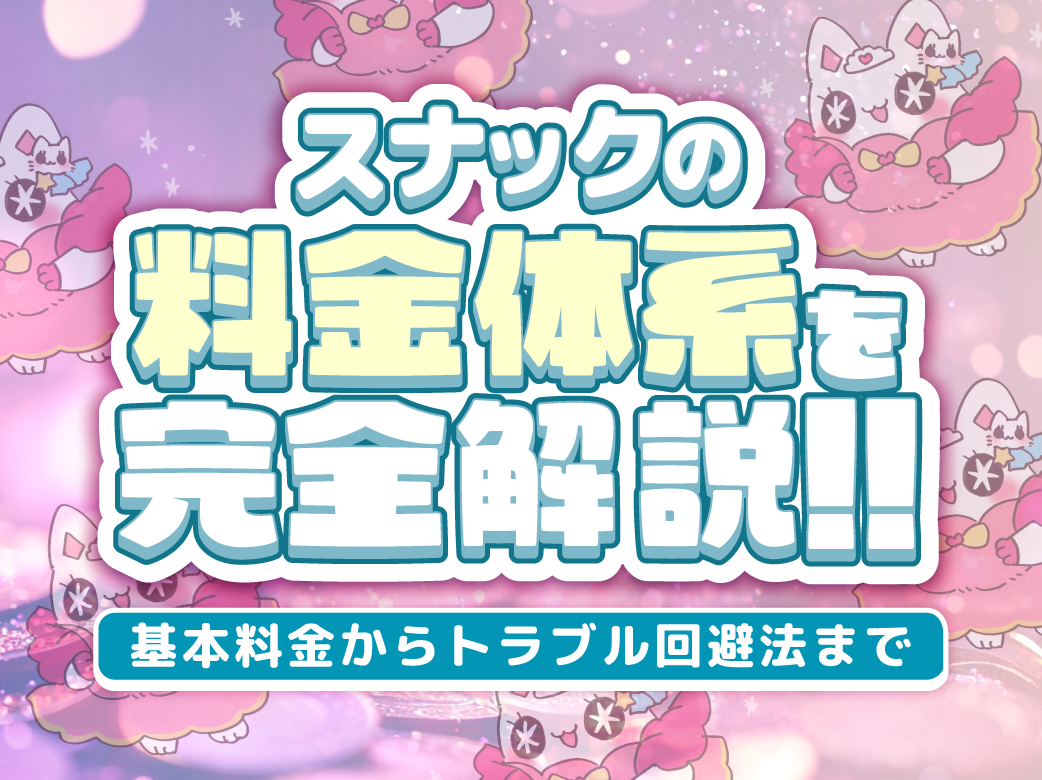 スナックの料金体系を完全解説！基本料金からトラブル回避法まで