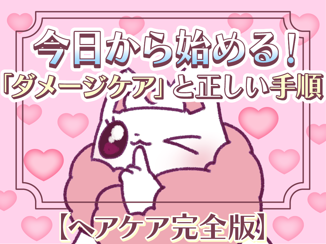 【ヘアケア完全版】今日から始める「ダメージケア」と正しい手順