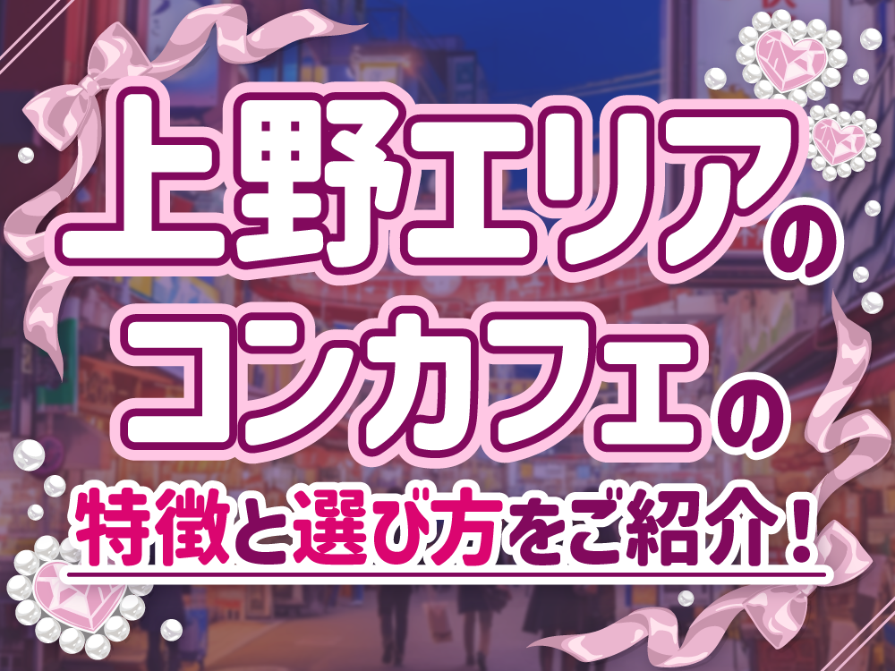上野エリアのコンカフェの特徴や選び方を紹介