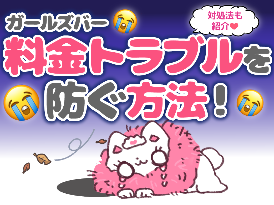 ガールズバー料金トラブルを防ぐ方法！対処法も紹介