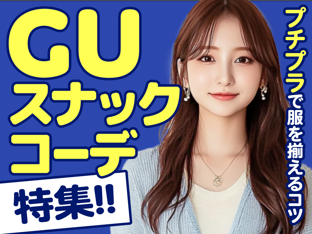 GUスナックコーデ特集！プチプラで服装を揃えるコツ