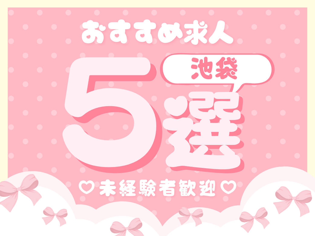 【未経験者歓迎】池袋のおすすめ求人5選
