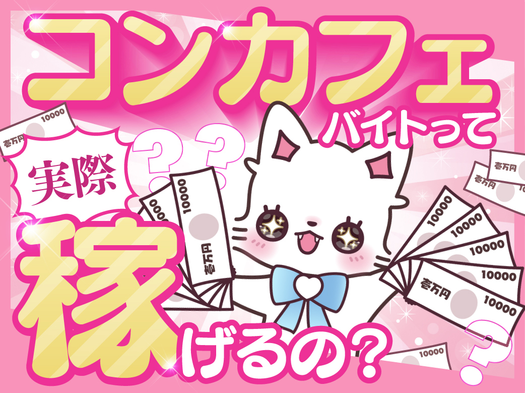 可愛い制服で働ける！コンカフェ時給と稼ぐためのポイント徹底解説