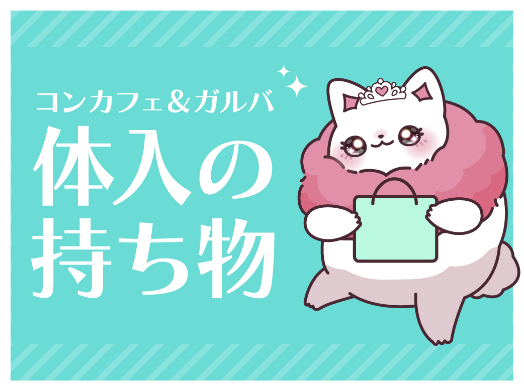 コンカフェ体入に必要な持ち物は？面接前に知っておきたい…！