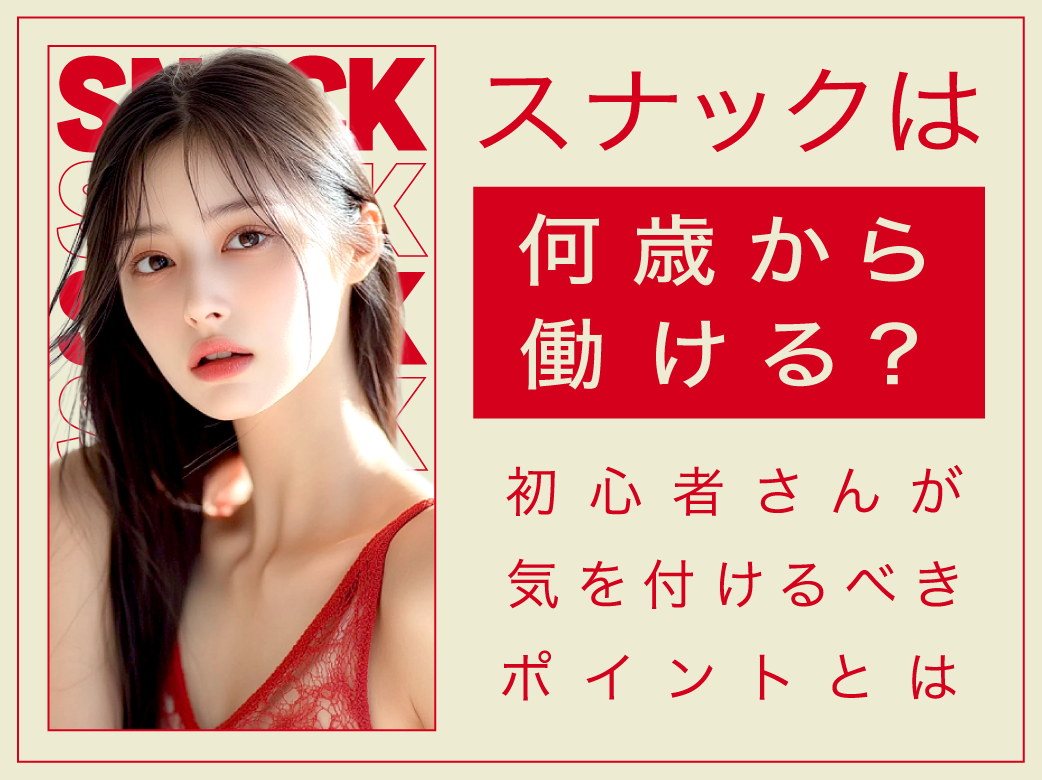 スナックは何歳から働ける？初心者さんが気を付けるべきポイントとは