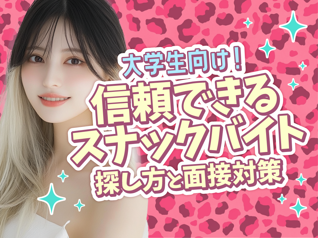 大学生向け！信頼できるスナックバイトの探し方と面接対策