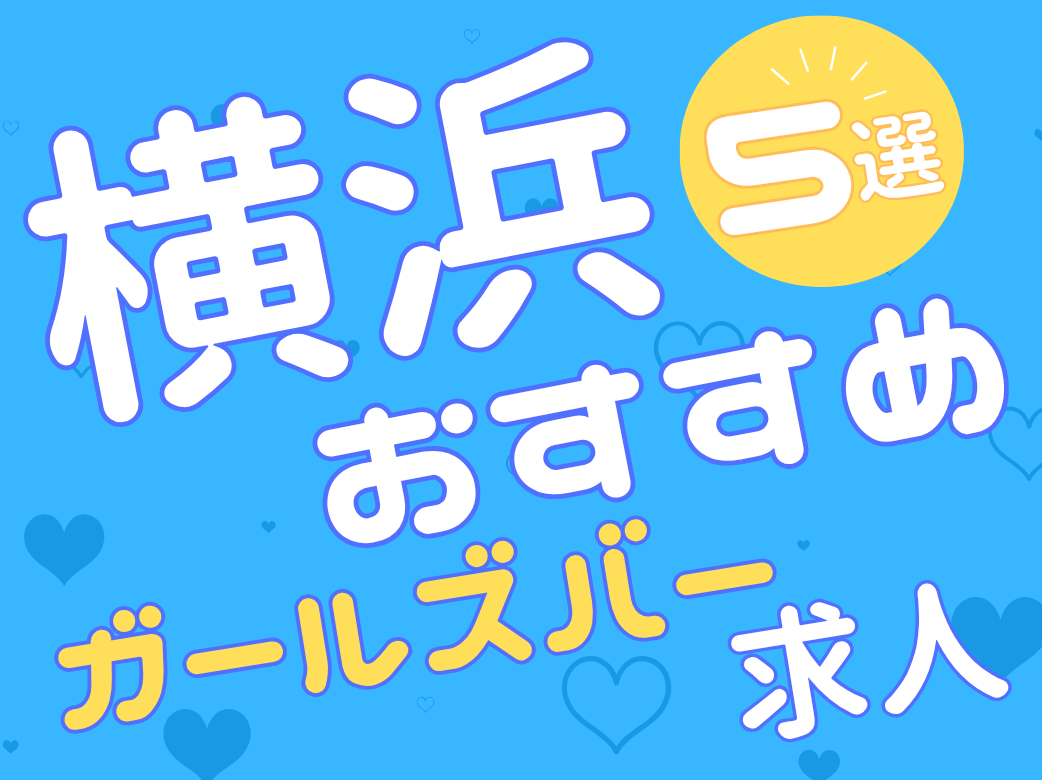 横浜のおすすめガールズバー求人5選