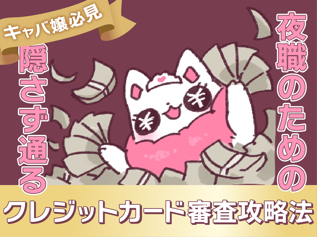 キャバ嬢必見！「隠さず通る」夜職のためのクレジットカード審査攻略