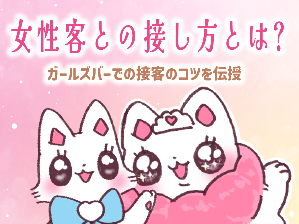 女性客との接し方とは？ガールズバーでの接客のコツを伝授