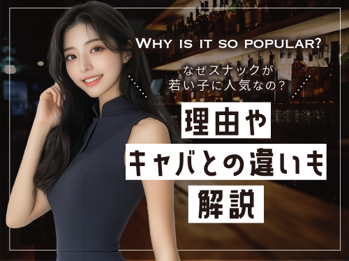 なぜスナックが若い子に人気？理由やキャバとの違いも解説
