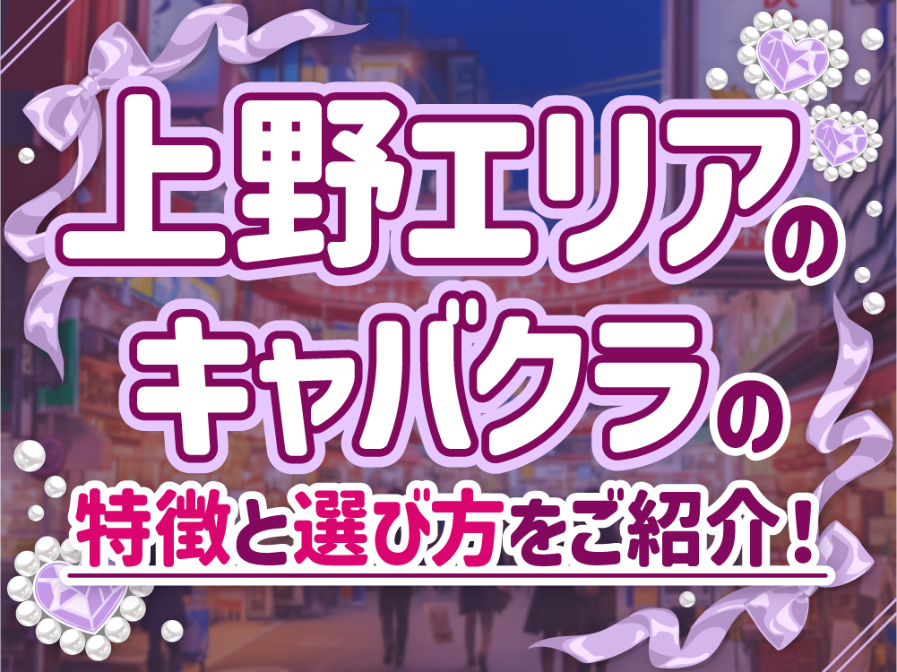 【上野のキャバクラ求人】初心者でも安心！時給や仕事内容、選び方を